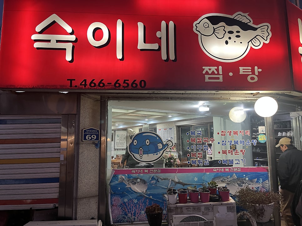 숙이네 복전문점 사진 2