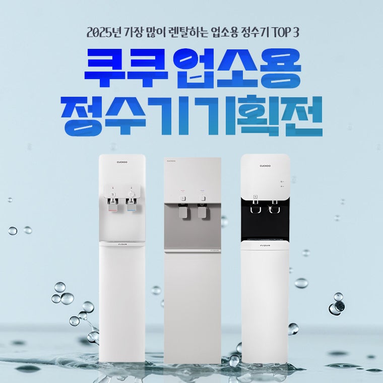 쿠쿠 업소용정수기 렌탈 추천 모델 비용 혜택 비교