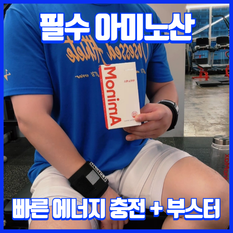  운동 전 필수! 맥스메이드 아미노맥스로 완벽한 에너지 부스터 충전