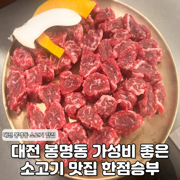  대전 봉명동 맛집 한점승부 가격 메뉴 맛 솔직 후기