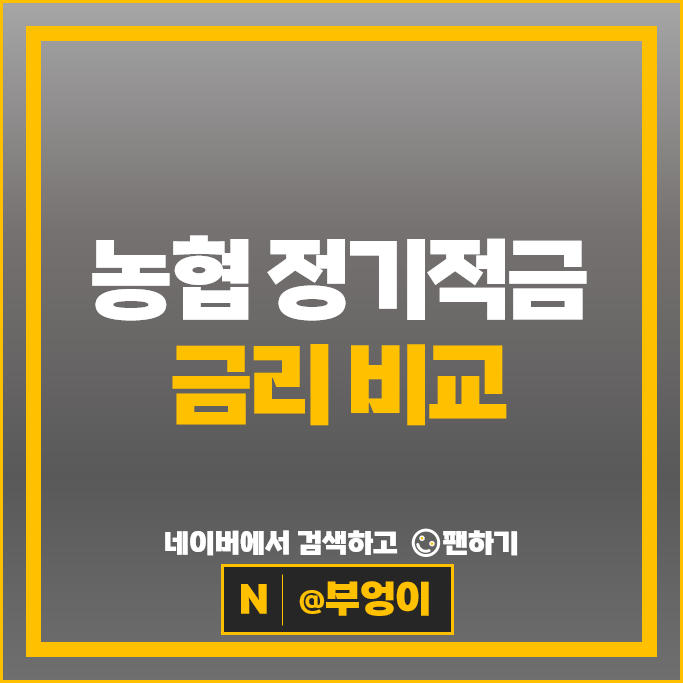 농협 적금 이자율 비교 : 이자 높은 정기적금 금리 특판 추천