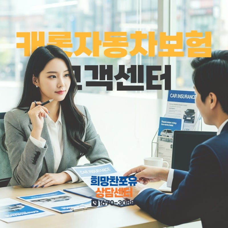 캐롯자동차보험 고객센터 전화번호와 운영 시간 확인하기