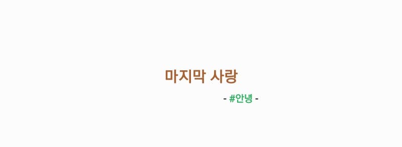 #안녕 - 마지막 사랑(원곡: 박기영) 가사,오디오,Live Clip영상