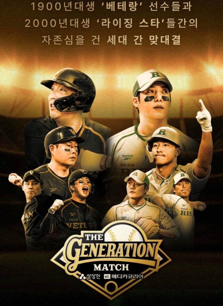 더 제너레이션 매치 라인업 예매 일정 자선야구 2025 다음날