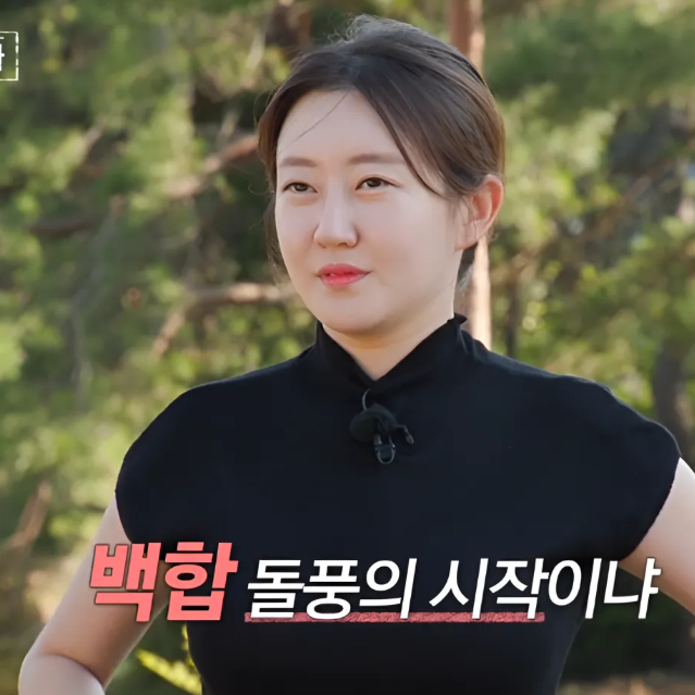 나솔사계 <b>메기녀</b> "<b>백합</b> 정체" 누구? 장미 독주 끝나나…7799가... 
