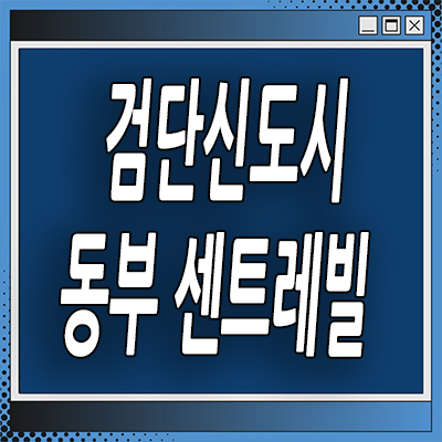  검단 센트레빌 에듀시티 분양가 인천 검단신도시 당하동 미분양아파트