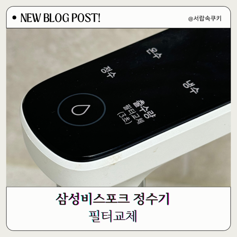 삼성 비스포크 정수기 필터 종류, 교체 방법, 비용