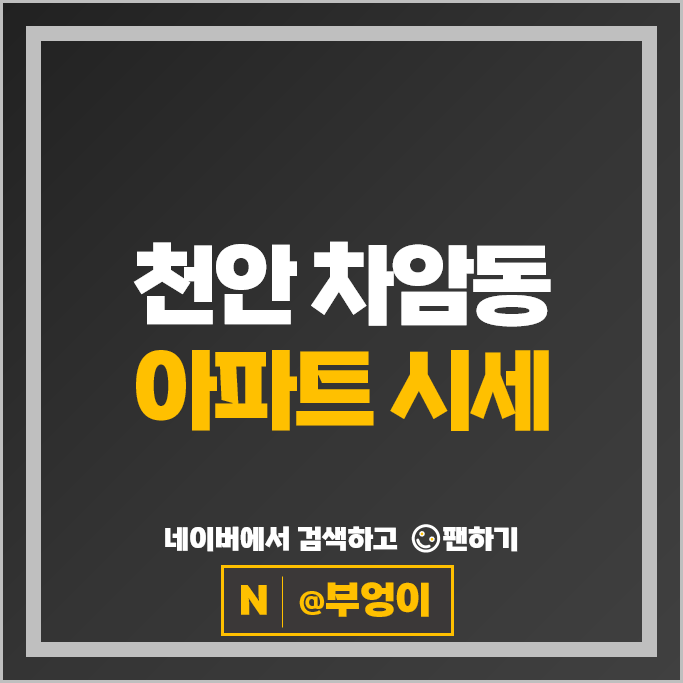 천안 차암동 아파트 매매 순위 e편한세상스마일시티 2차 시세