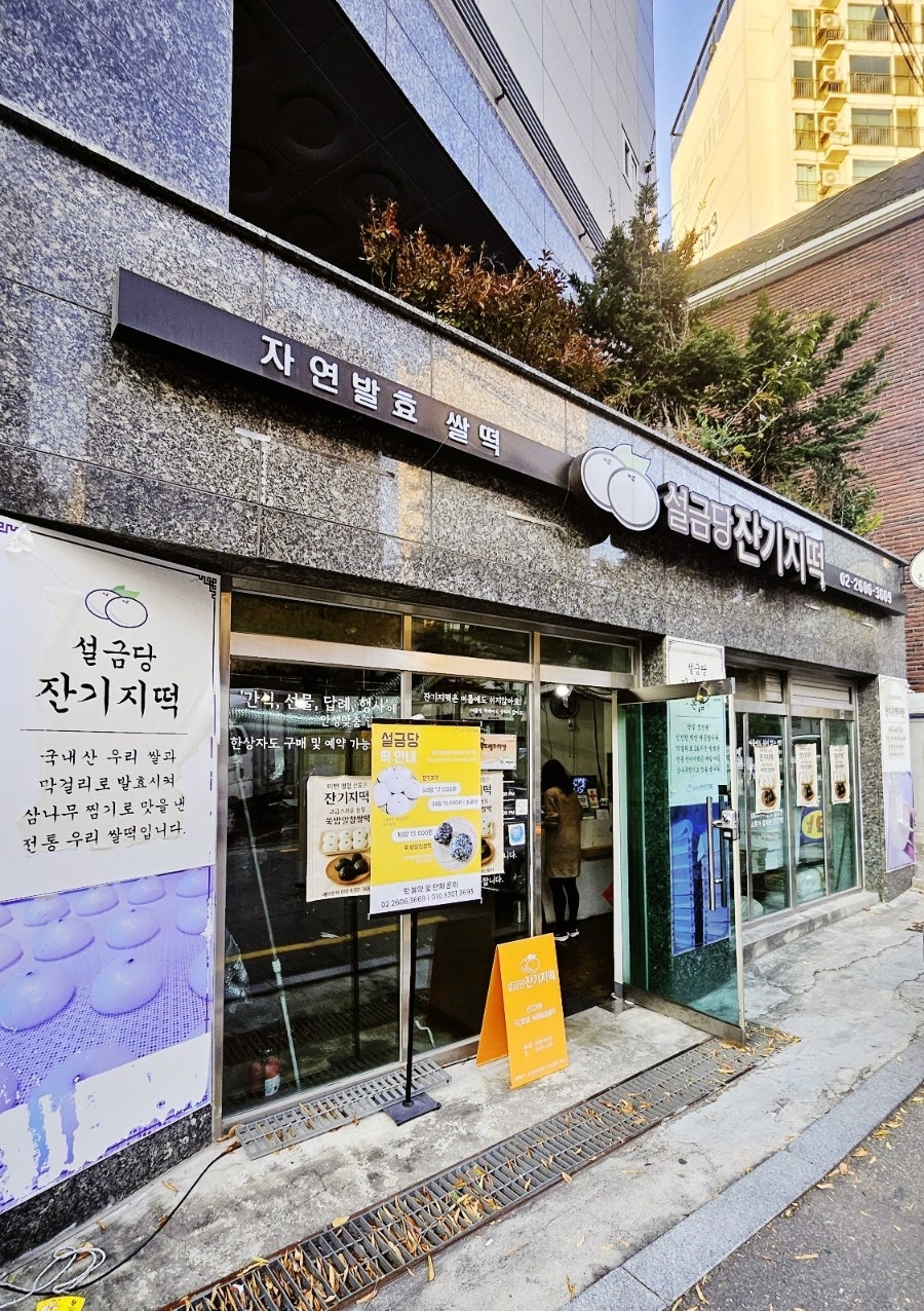 설금당잔기지떡 사진 2