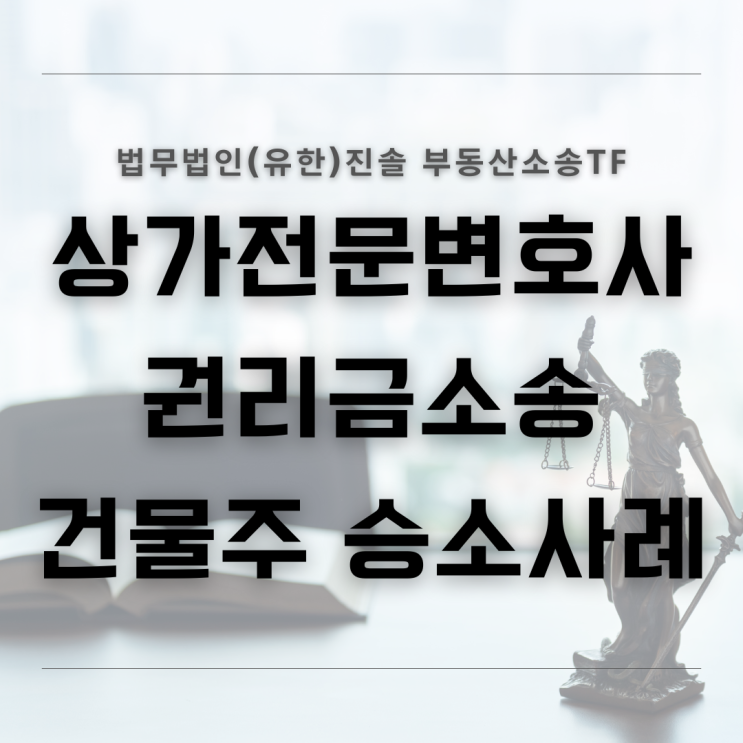  상가전문변호사 권리금소송 건물주 승소 사례