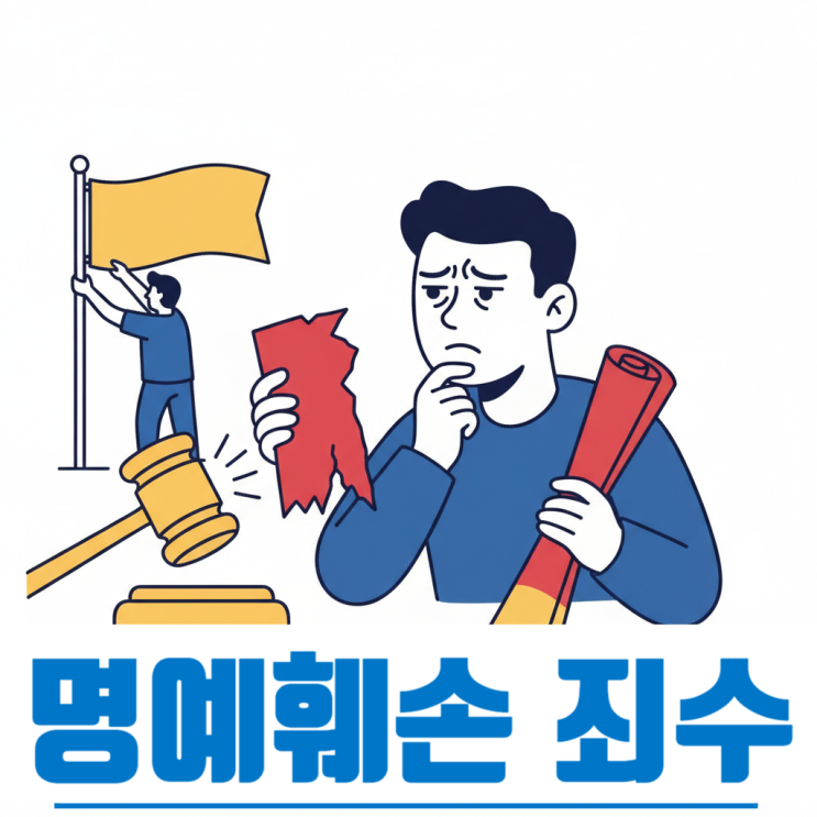 <b>현수막</b> 명예훼손, "내용... 더 큰 <b>처벌</b>? (2022도10369 판례)