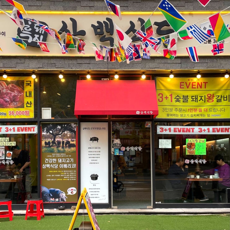  일산 탄현 삼백식당 이베리코세트 솔직후기