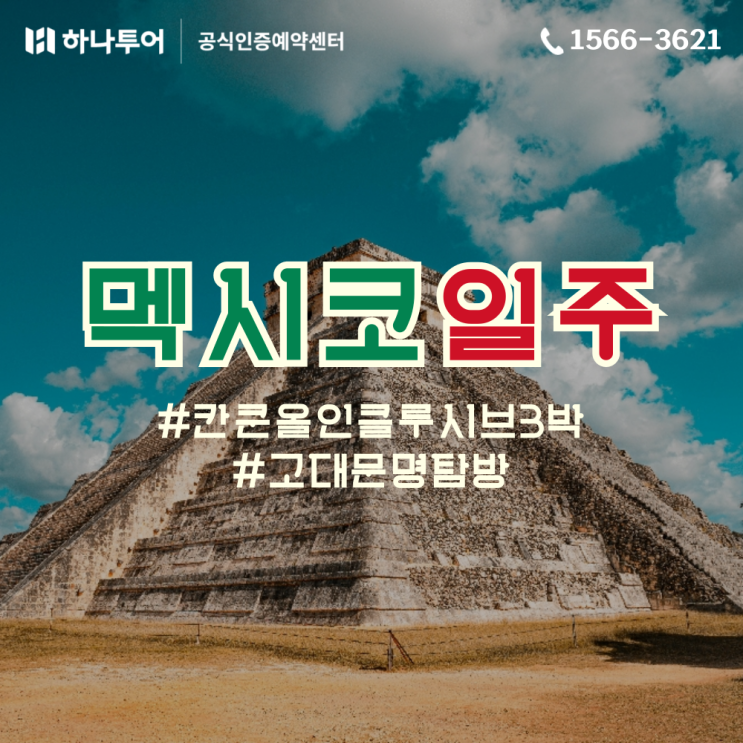  멕시코 여행 패키지 칸쿤 올인클루시브 & 고대문명탐방 핵심 일주