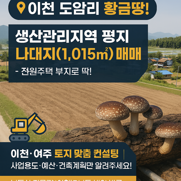  이천 신둔면 도암리 황금땅! 생산관리지역 평지 나대지(1,015) 매매 - 전원주택 부지로 딱!