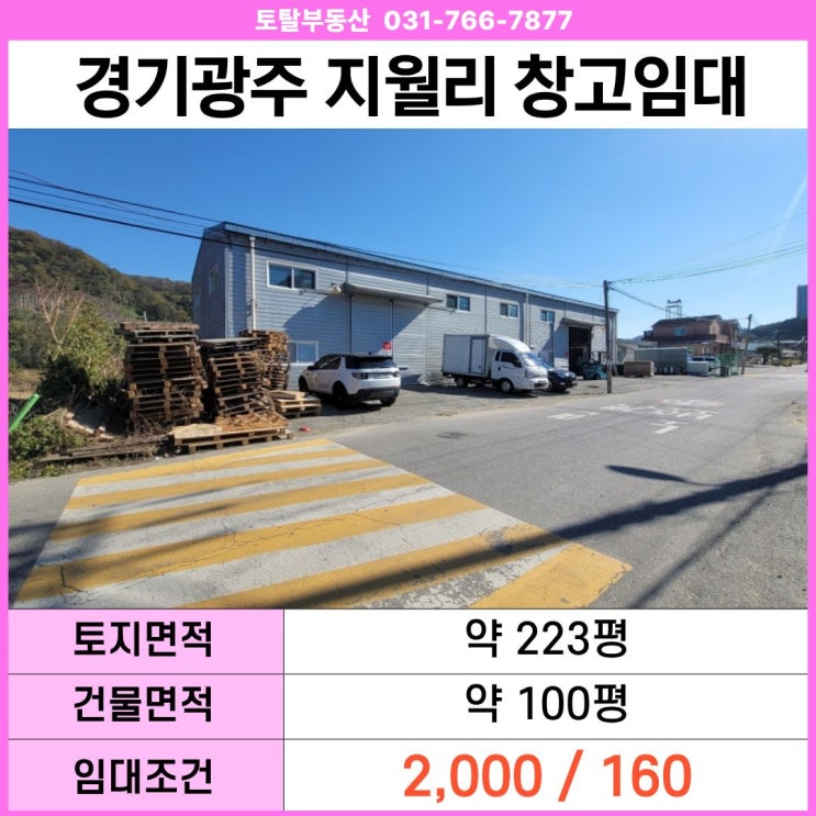  경기 광주 초월읍 지월리 창고 임대  층고 8.3m · 대형차 진입