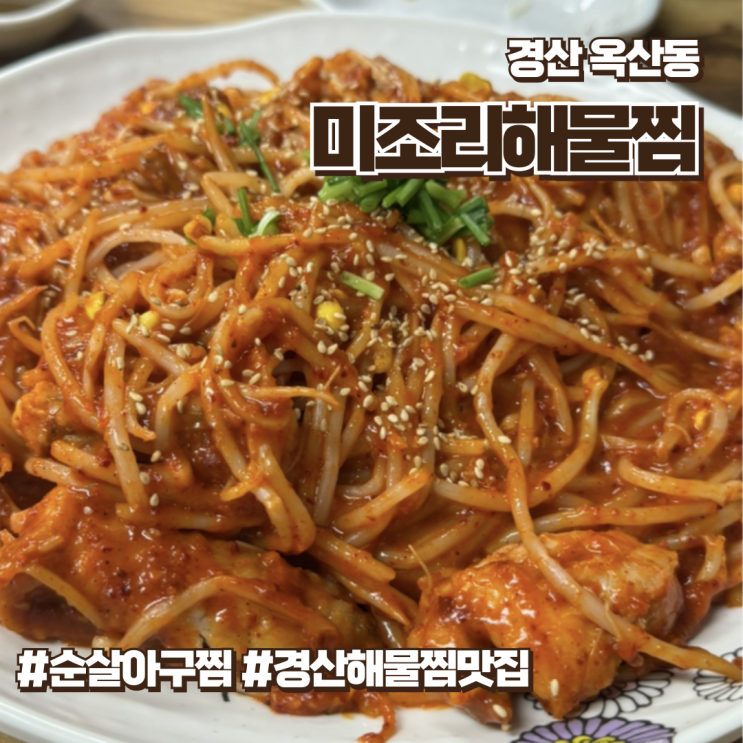  경산아구찜 순살도 가능한 미조리해물찜 경산직영점