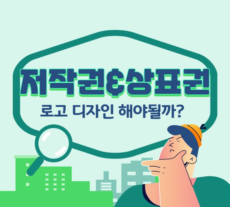  로고디자인 제작할 때 저작권&상표권 나도해야될까?(+ 등록 방법)