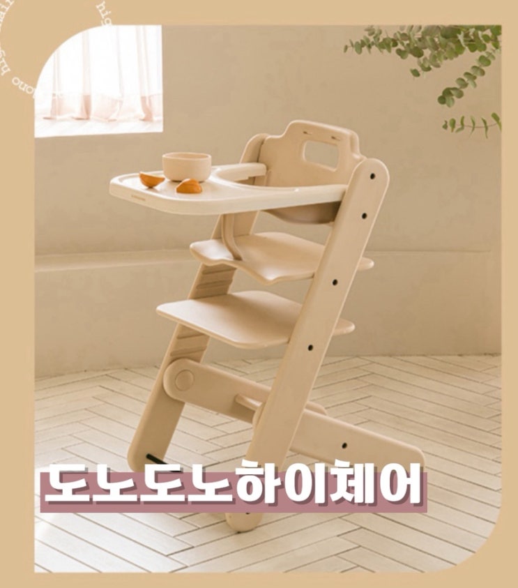  내돈내산 도노도노 하이체어 조립 및 사용후기! (장점 및 조립주의사항)