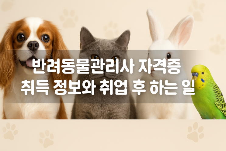  반려동물관리사 자격증 취득 정보와 취업 후 하는 일