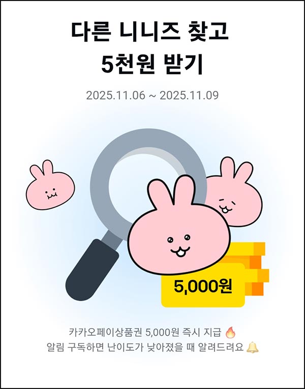  카카오페이 다른 니니즈 찾기(카카오페이 5천원)선착~11.09