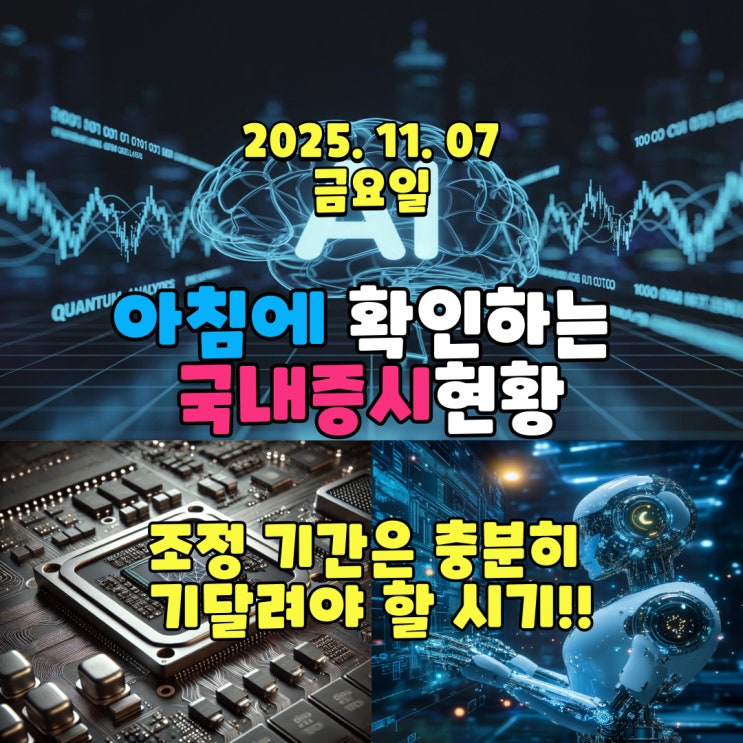  2025년 11월 7일(금) 주요 증시 및 스케줄 (조정 기간은 충분히 기달려야 할 시기!!)