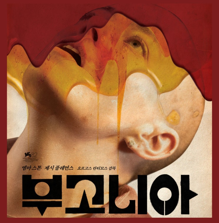  [최신 영화 리뷰] 부고니아 - 뜻, 결말, 후기, 평점, 쿠키, 원작 지구를 지켜라 정보, ott