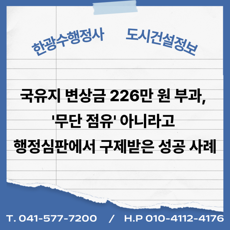  국유지 변상금 226만 원 부과, '무단 점유' 아니라고 행정심판에서 구제받은 성공 사례