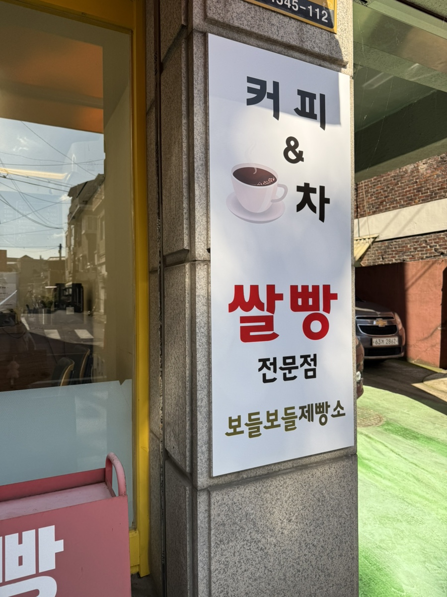 보들보들제빵소 사진 2