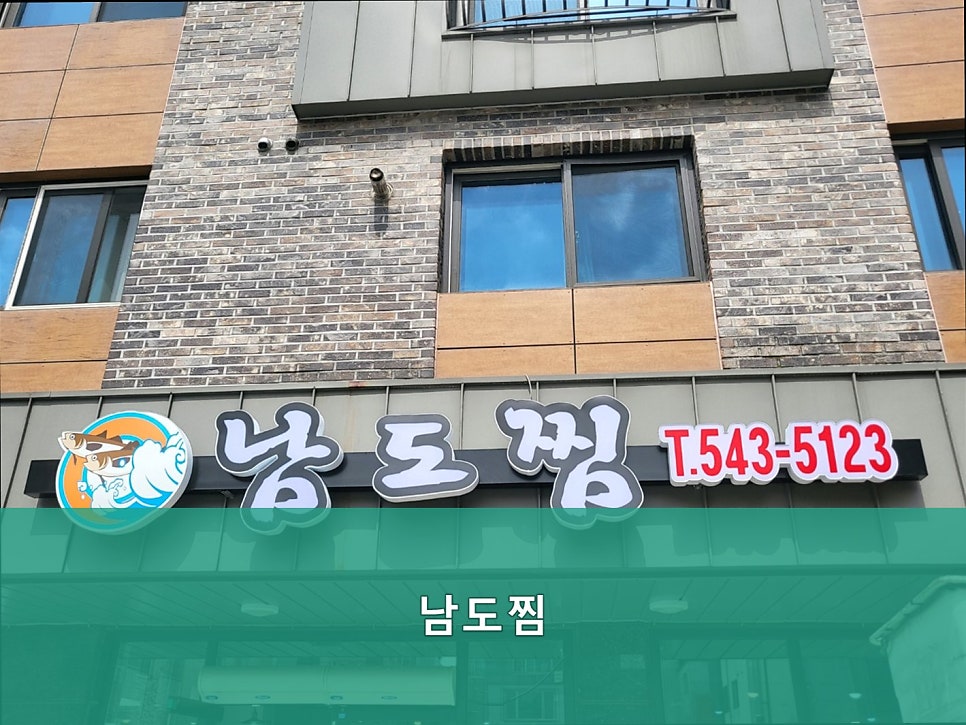남도찜 사진 2