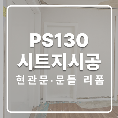  안양 준마아파트 인테리어필름 시공삼성필름 성남총판 PS130 현관문·문틀 리폼 후기