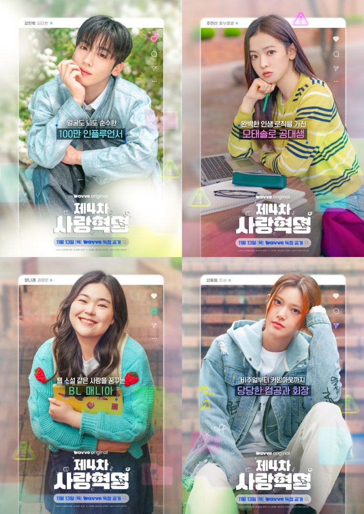 김요한X황보름별, <<b>제4차 사랑혁명</b>>으로 캠퍼스 <b>로맨스</b> 출격... 