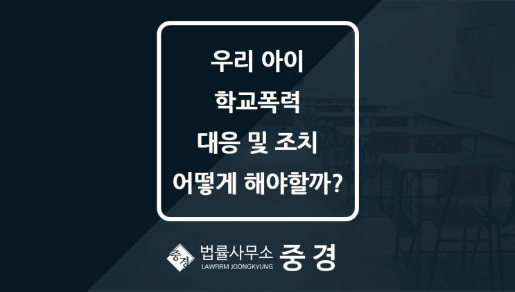  성남학폭전문변호사가 말해주는 학교폭력 대응과 학폭처분 핵심