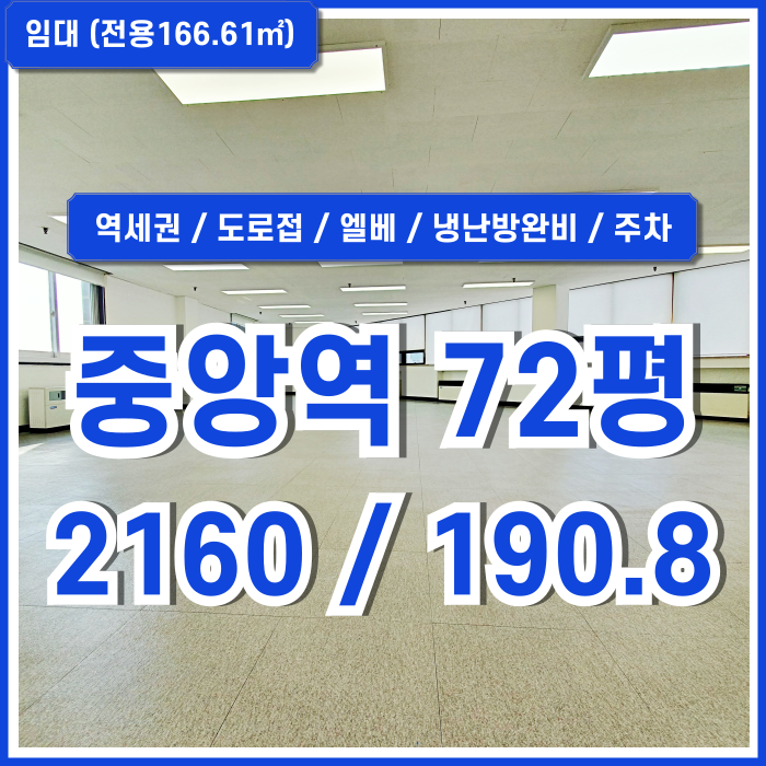  [임대] 부산시 중구 중앙역사무실 초역세권 도로변의 아주 깔끔한 중앙동70평대오피스 엘베 냉난방완비 주차 LED등 전망굿