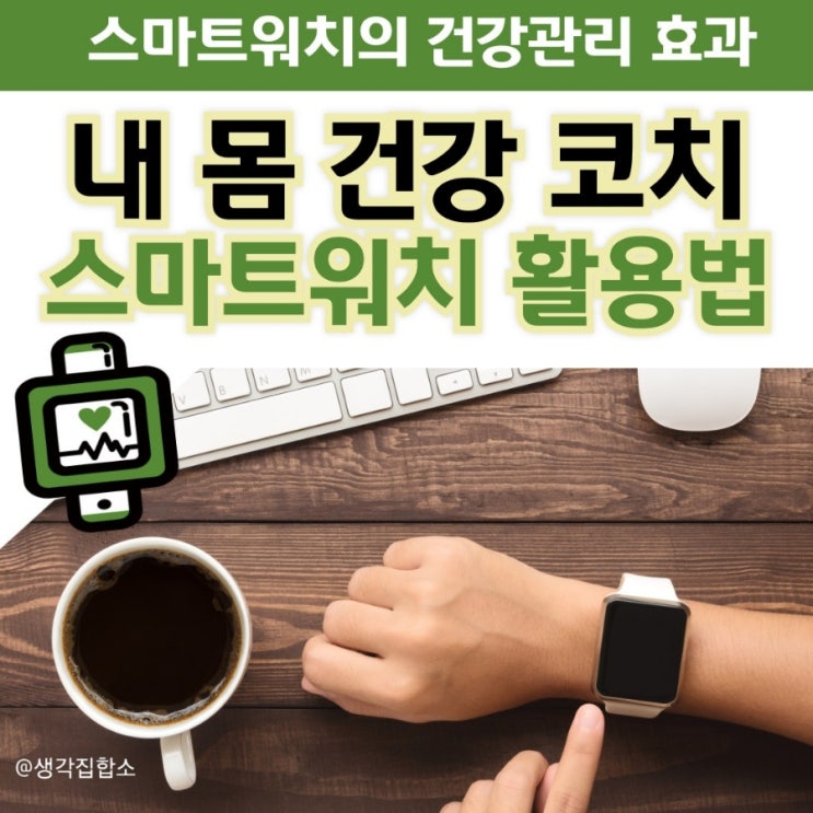  스마트워치, 단순한 시계가 아닌 ‘내 몸을 읽는 건강 파트너’