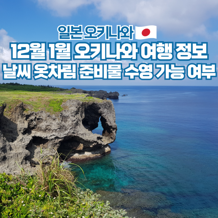  오키나와 12월 1월 날씨 옷차림 수영 스노쿨링 여행 준비물