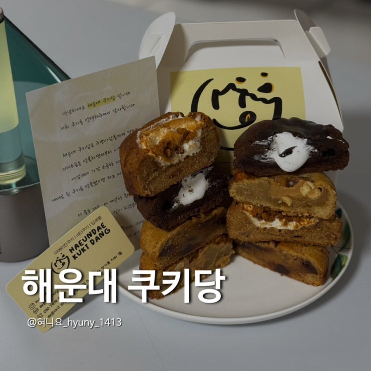  [해운대 좌동맛집] '해운대쿠키당'에서 포장해온 수제쿠키! 쫀득두바이쿠키 완전 강추