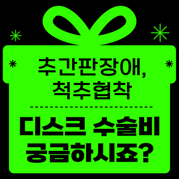   (병원비 영수증 공개) 디스크수술, 실손보험만 믿지 마세요! 수술비·입원비·간병비 3중 보장 필수 전략