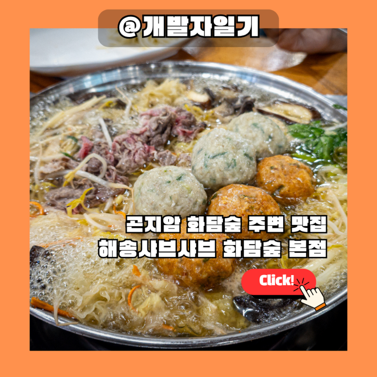  해송샤브샤브 화담숲 본점, 곤지암 화담숲 맛집 내돈내산 후기, 아기랑 가기 좋은 주변 식당