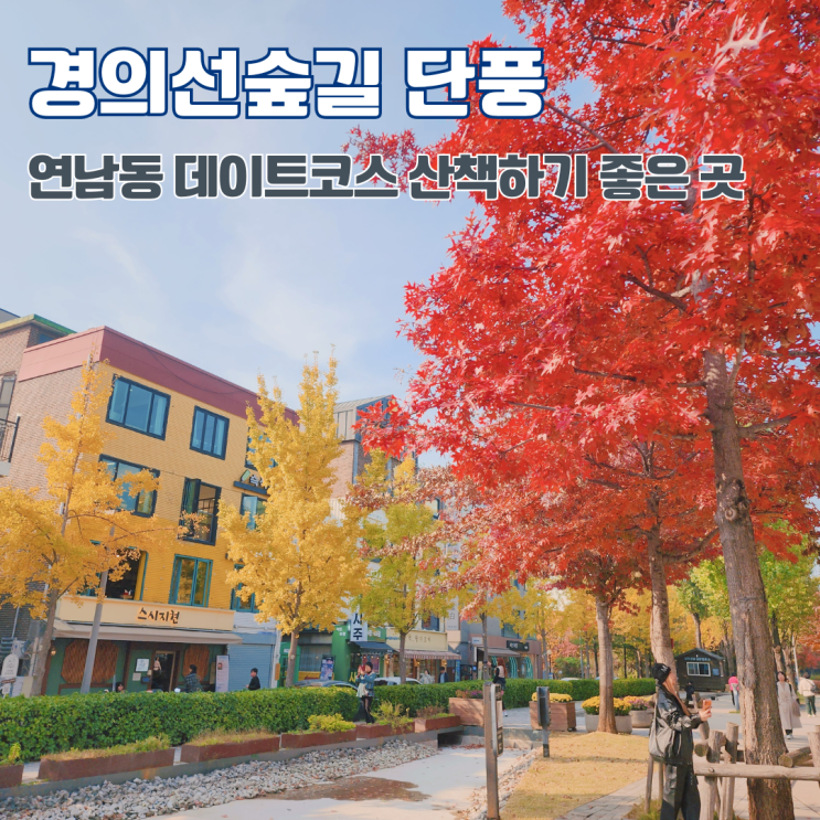  공덕 경의선숲길 공원 단풍 구경 서울 연남동 데이트코스 산책하기 좋은 곳