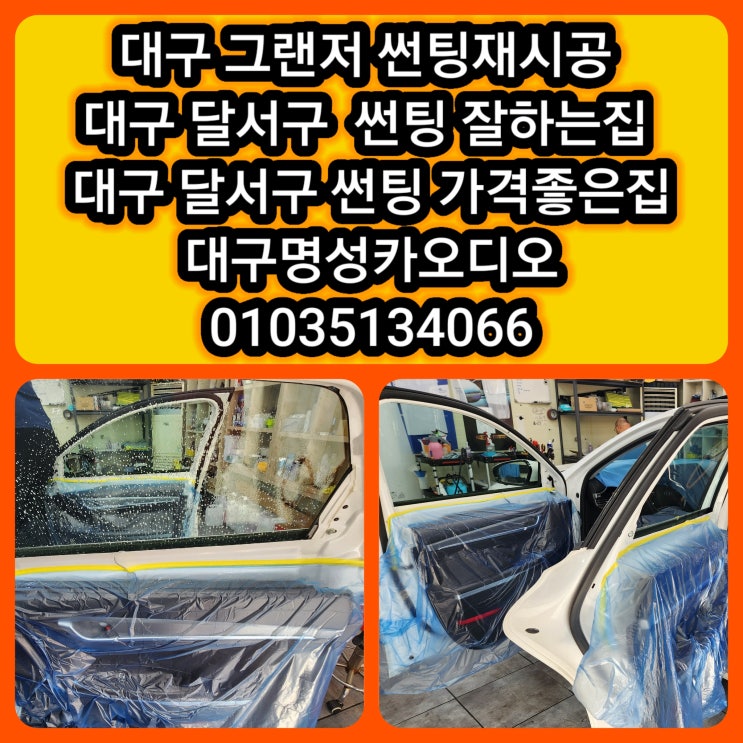  대구 그랜저 썬팅 재시공 사생활보호를 위해 썬팅재시공 대구 달서구 썬팅재시공 잘하는집 [썬팅 재시공 효과]