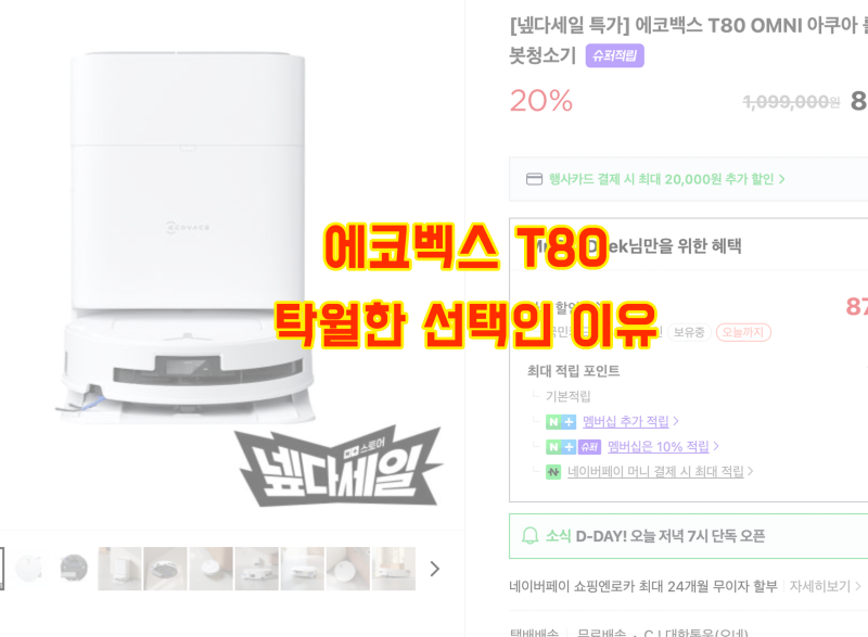 에코백스 T80 옴니 vs X8 옴니, 'T라인의 하극상' 전격 비교!