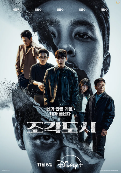  조각도시 디즈니플러스 드라마 줄거리｜지창욱 도경수의 치밀한 복수극