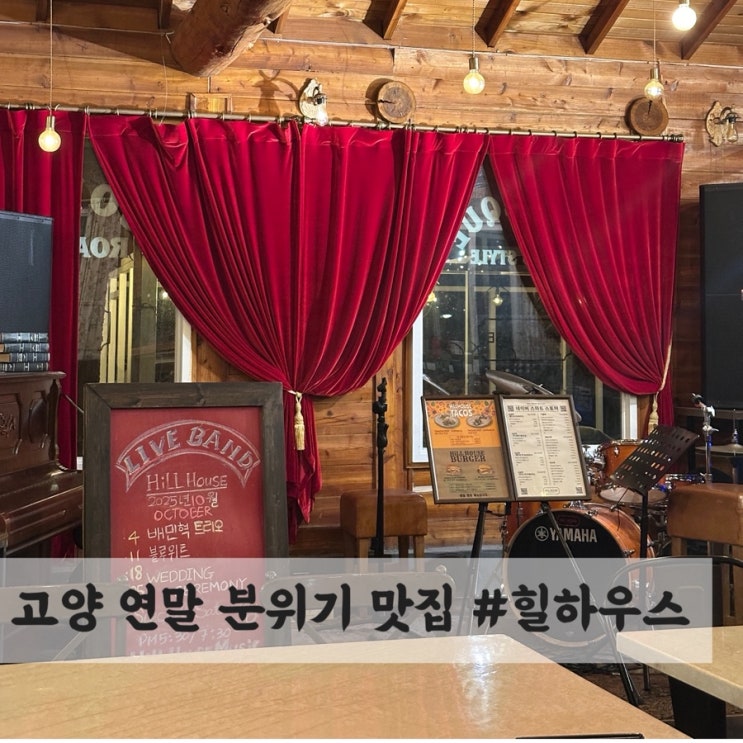  파주, 고양 서울 근교 드라이브, 데이트 맛집 #힐하우스커피&바베큐