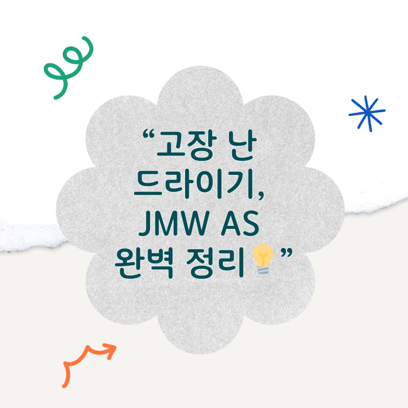 JMW 드라이기 AS, 고장났을 때 당황하지 말아요
