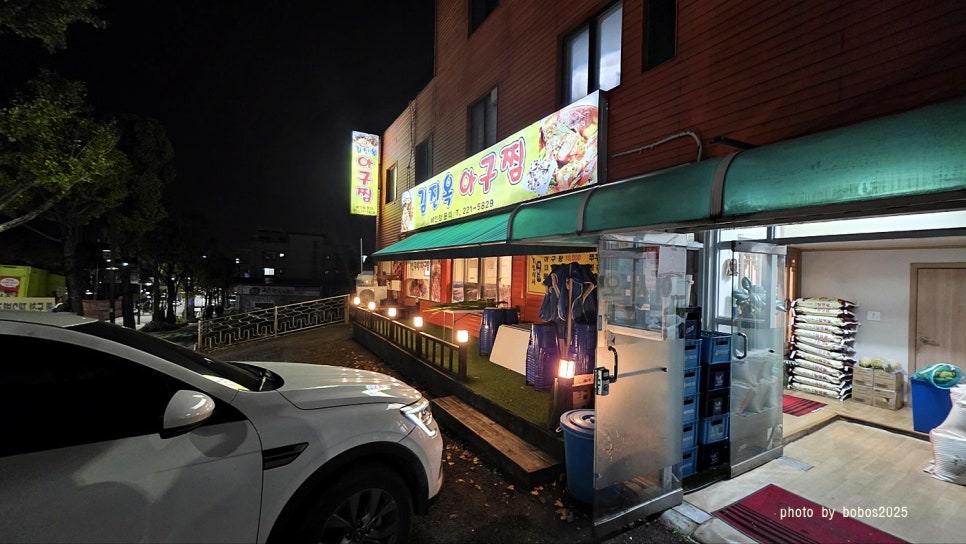 김진옥아구찜 사진 1