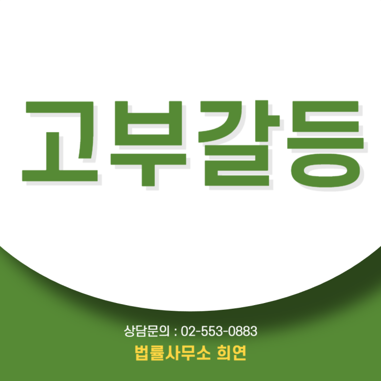  고부갈등 뜻, 남편의 방관이 이혼으로 이어지는 진짜 이유