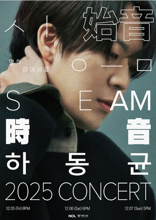 2025 연말 가수 콘서트 추천 - 3년째 하동균 콘서트 가는 이유