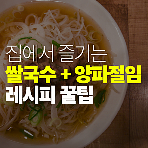 베트남 쌀국수와 양파절임 만들기｜청정원 쌀국수소스로 간편하게 즐기는 레시피