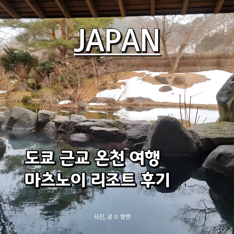  일본 도쿄 근교 소도시 가족 온천 여행! 군마현 '마츠노이 미나카미' 료칸 후기