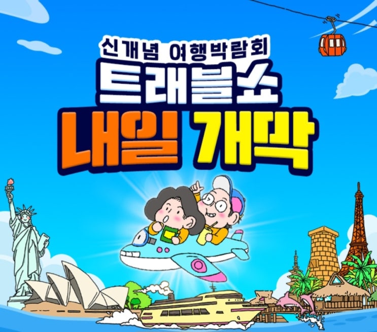  트래블쇼 2025 코엑스 여행박람회 무료전시 일정 관람정보